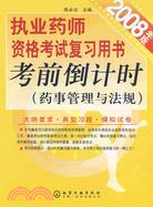 執業藥師資格考試復習用書考前倒計時（藥事管理與法規）（2008年版）（簡體書）