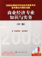 2008全國經濟專業技術資格考試備考要點與模擬試題-商業經濟專業知識與實務（中級）（簡體書）