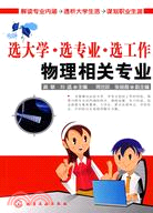 選大學·選專業·選工作：物理相關專業（簡體書）