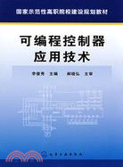 可編程控制器應用技術（簡體書）