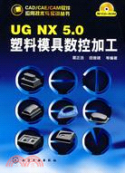 UG NX 5.0塑料模具數控加工（簡體書）