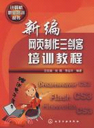 計算機職業培訓叢書-新編網頁製作三劍客培訓教程（簡體書）