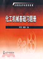 化工機械基礎習題冊（簡體書）