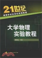大學物理實驗教程（簡體書）