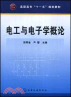 電工與電子學概論（簡體書）