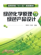 綠色化學原理與綠色產品設計（簡體書）