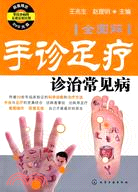 手診足療診治常見病[全圖解]（簡體書）