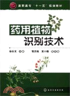 藥用植物識別技術（簡體書）