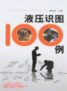 液壓識圖100例（簡體書）