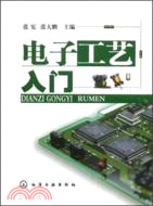 電子工藝入門（簡體書）