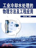 工業冷卻水處理的物理方法及工程應用（簡體書）
