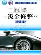 汽車鈑金修整培訓教程（簡體書）