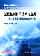 過程控制科學技術與應用-第19届中國過程控制會議論文集（簡體書）