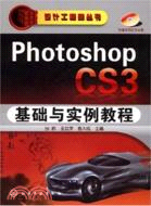 Photoshop CS3基礎與實例教程（簡體書）