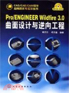 Pro/ENGINEER Wildfire 3.0 曲面設計與逆向工程（簡體書）