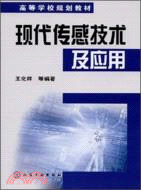 現代傳感技術及應用（簡體書）