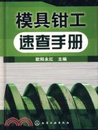 模具鉗工速查手冊（簡體書）