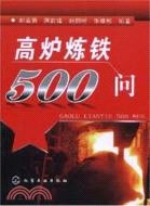 高爐煉鐵500問（簡體書）