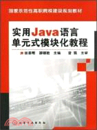 實用Java語言單元式模塊化教程（簡體書）