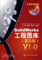 工程圖庫系列-SolidWorks工程圖庫（普及版）V1.0（附光盤）（簡體書）