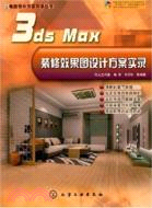 3ds max裝修效果圖設計方案實錄（簡體書）