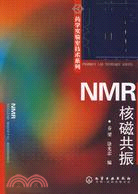 NMR核磁共振（簡體書）