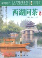 西湖問茶（簡體書）