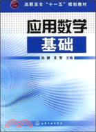 應用數學基礎（簡體書）