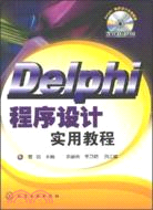 Delphi程序設計實用教程（簡體書）