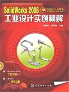 SolidWorks 2008工業設計實例精解（簡體書）