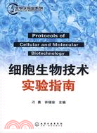 細胞生物技術實驗指南（簡體書）