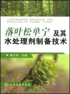 落葉松單寧及其水處理劑制備技術（簡體書）