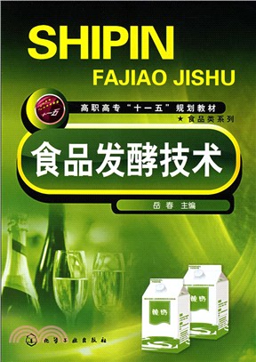 食品發酵技術（簡體書）