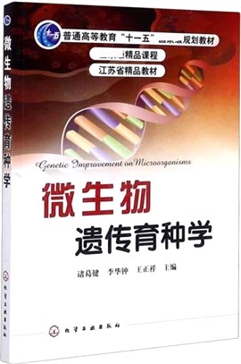 微生物遺傳育種學（簡體書）