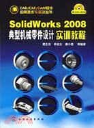 SolidWorks 2008典型機械零件設計實訓教程（簡體書）