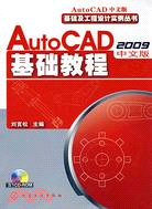 AutoCAD 2009中文版基礎教程（簡體書）