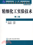 精細化工實驗技術（第二版）（簡體書）