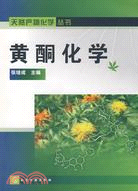 黃酮化學（簡體書）