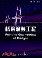 橋梁塗裝工程（簡體書）