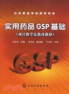 實用藥品GSP基礎（項目教學法教改教材）（簡體書）
