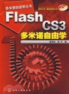 Flash CS3多米諾自由學（簡體書）