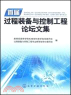 首屆過程裝備與控制工程論壇文集（簡體書）