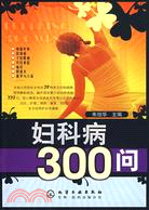 婦科病300問（簡體書）