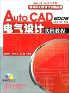 Auto CAD 2009 中文版 電氣設計實例教程（簡體書）