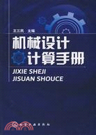 機械設計計算手冊（簡體書）