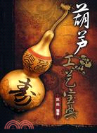 葫蘆工藝寶典（簡體書）