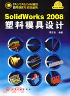 SolidWorks 2008塑料模具設計（簡體書）