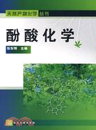 酚酸化學（簡體書）