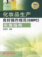 化妝品生產良好操作規範（GMPC）實施指南（簡體書）
