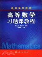 高等數學習題課教程（附練習冊）（簡體書）